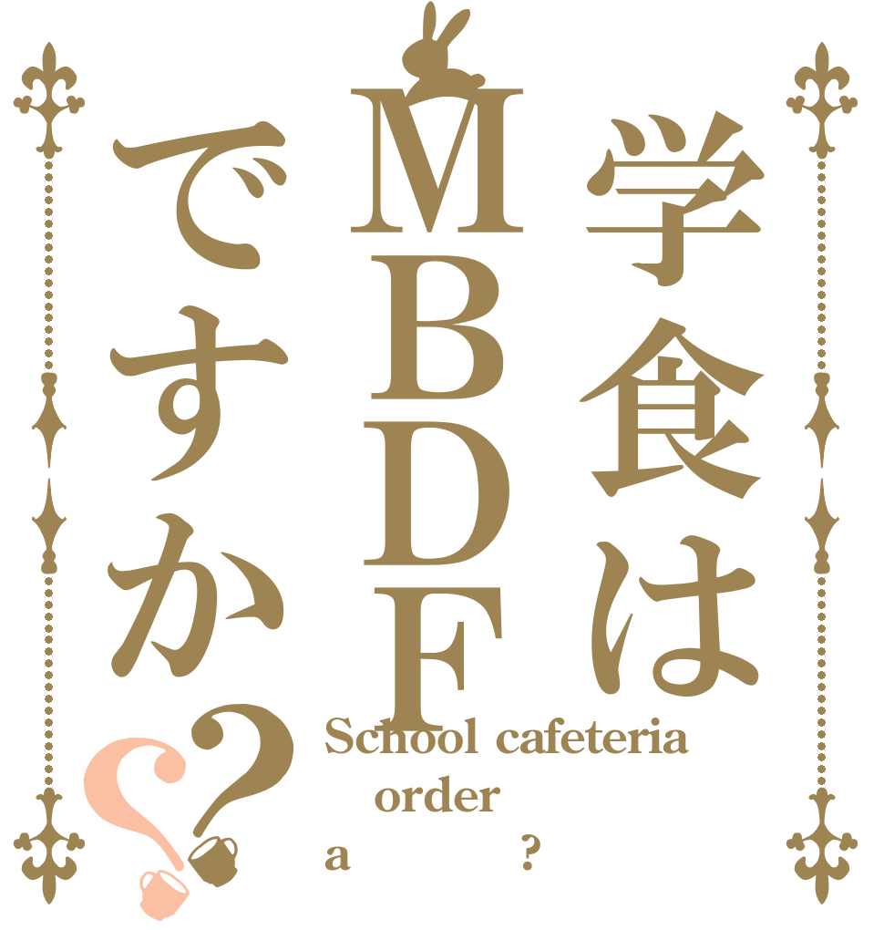 学食はＭＢＤＦですか？？ School cafeteria order a ＭＢＤＦ?
