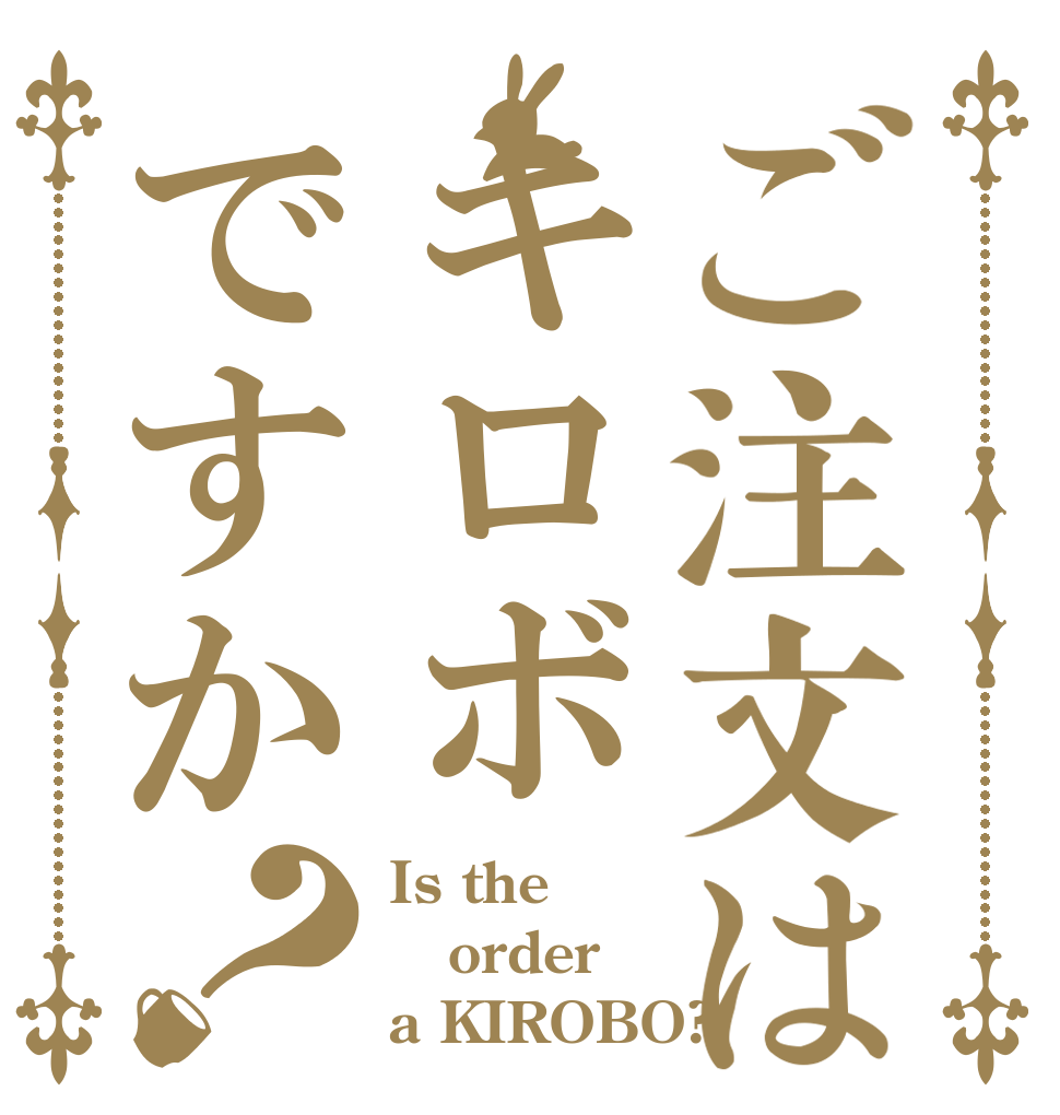 ご注文はキロボですか？ Is the order a KIROBO?