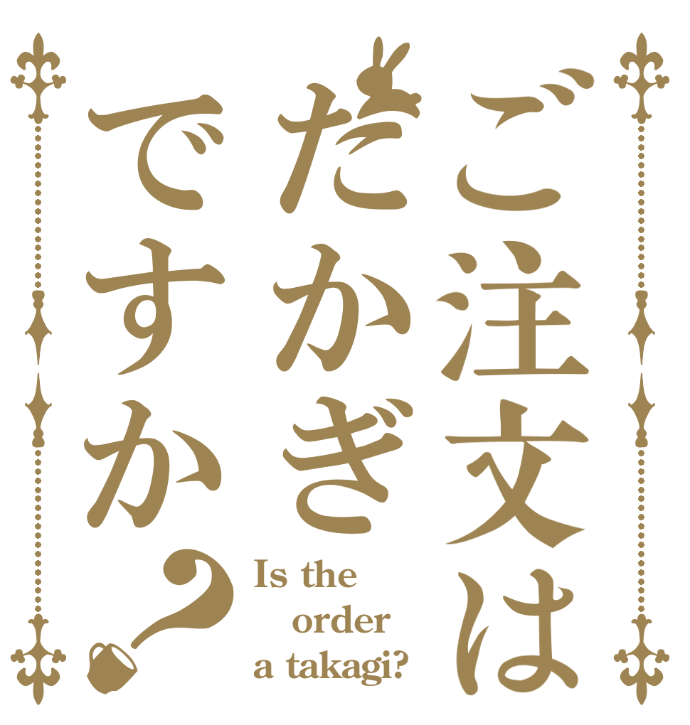 ご注文はたかぎですか？ Is the order a takagi?