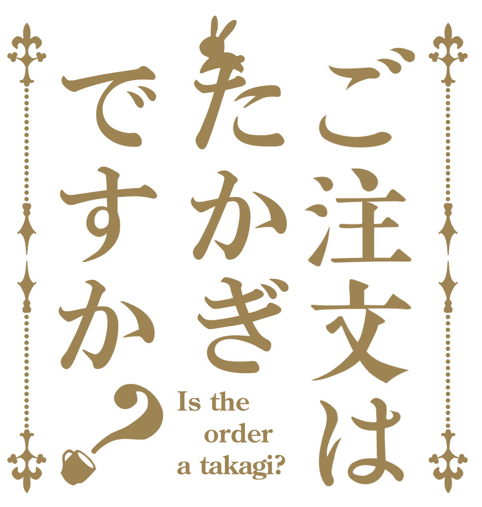 ご注文はたかぎですか？ Is the order a takagi?
