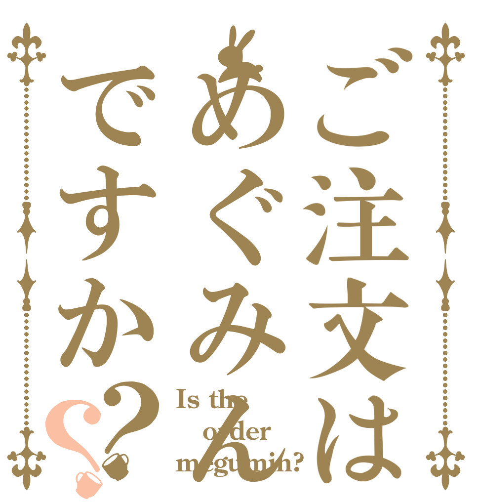 ご注文はめぐみんですか？？ Is the order megumin?