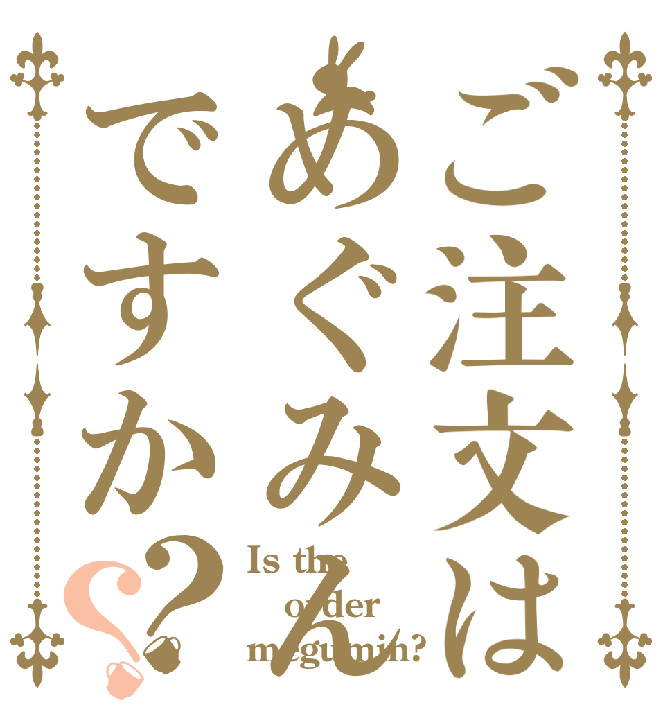 ご注文はめぐみんですか？？ Is the order megumin?
