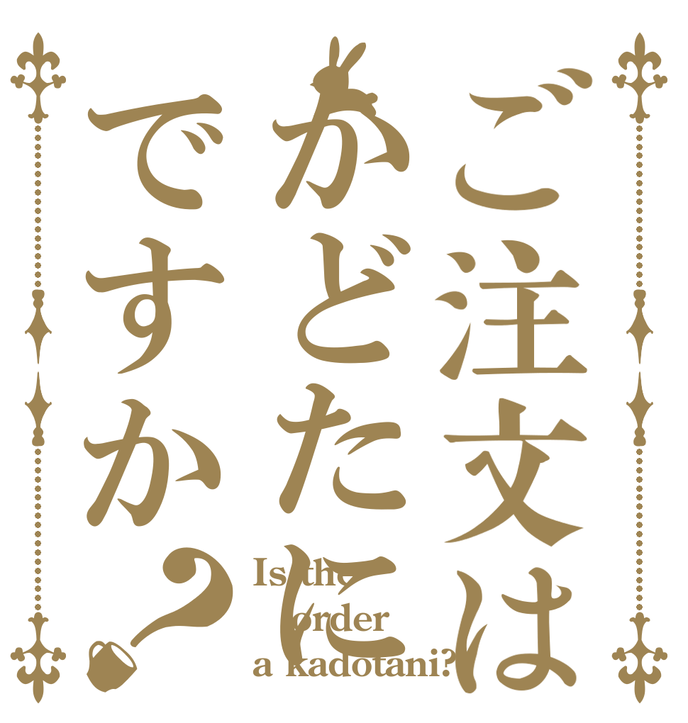 ご注文はかどたにですか？ Is the order a kadotani?