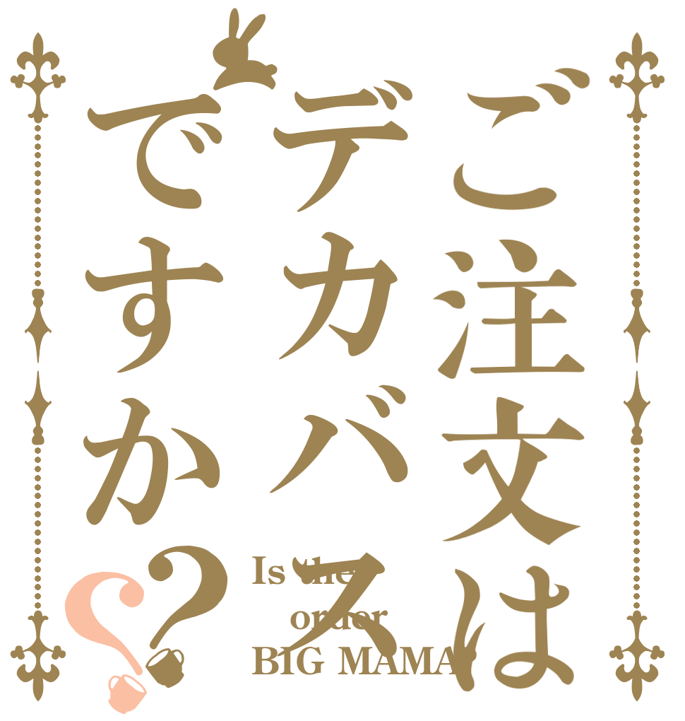 ご注文はデカバスですか？？ Is the order BIG MAMA?