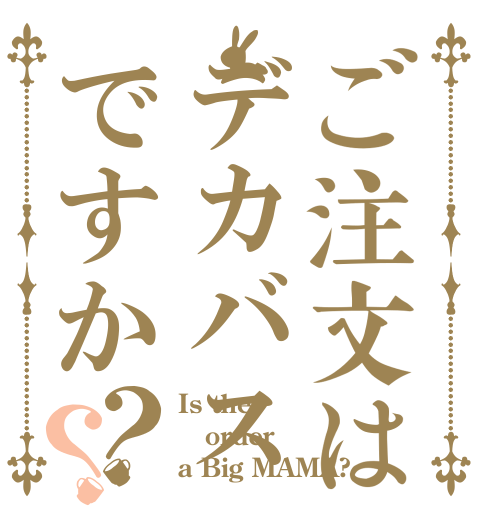 ご注文はデカバスですか？？ Is the order a Big MAMA?