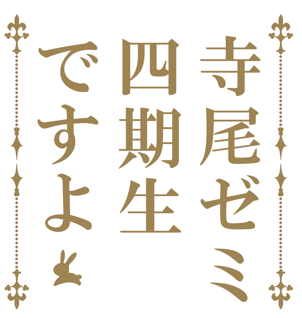 寺尾ゼミ四期生ですよ   