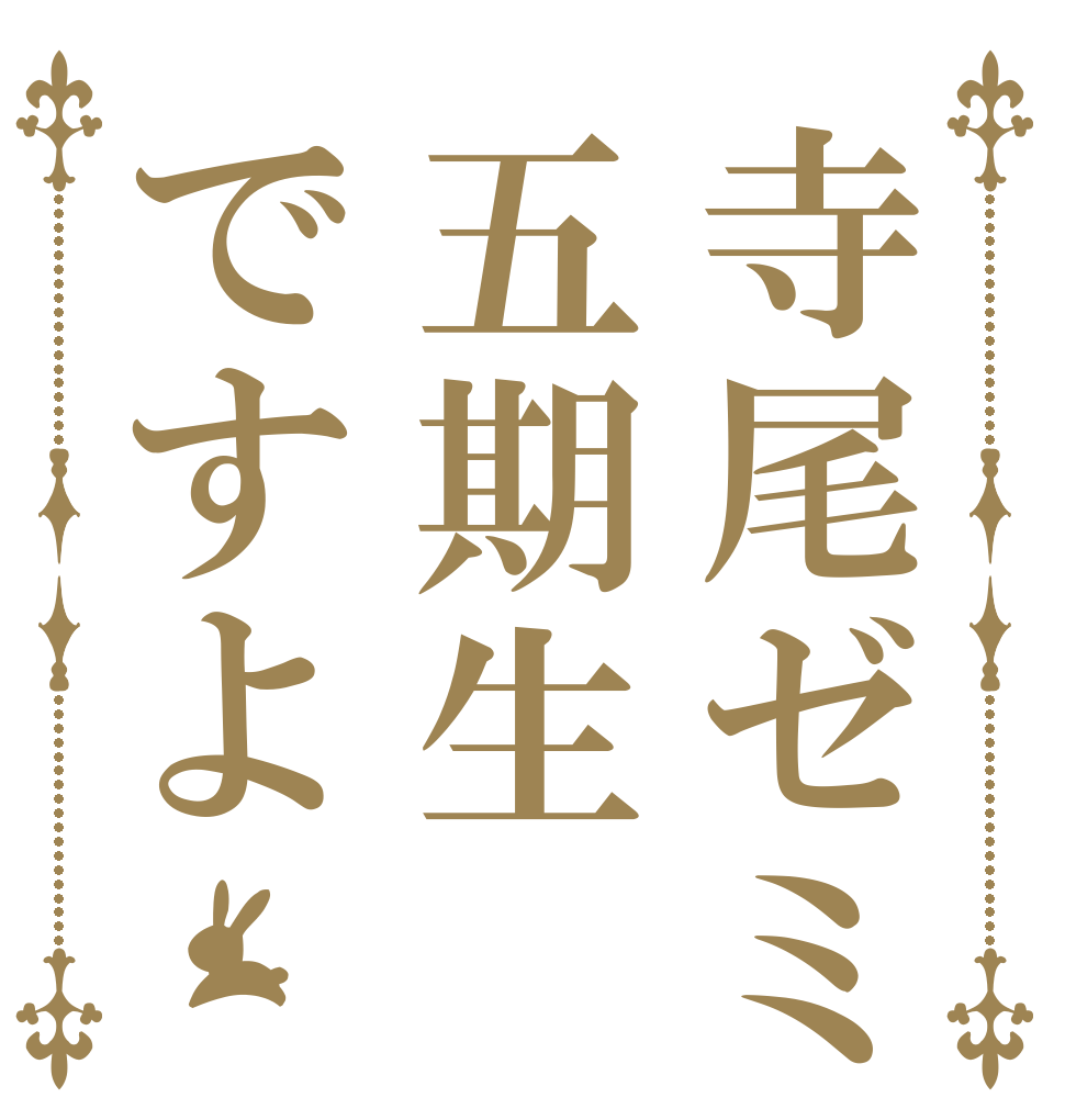 寺尾ゼミ五期生ですよ   