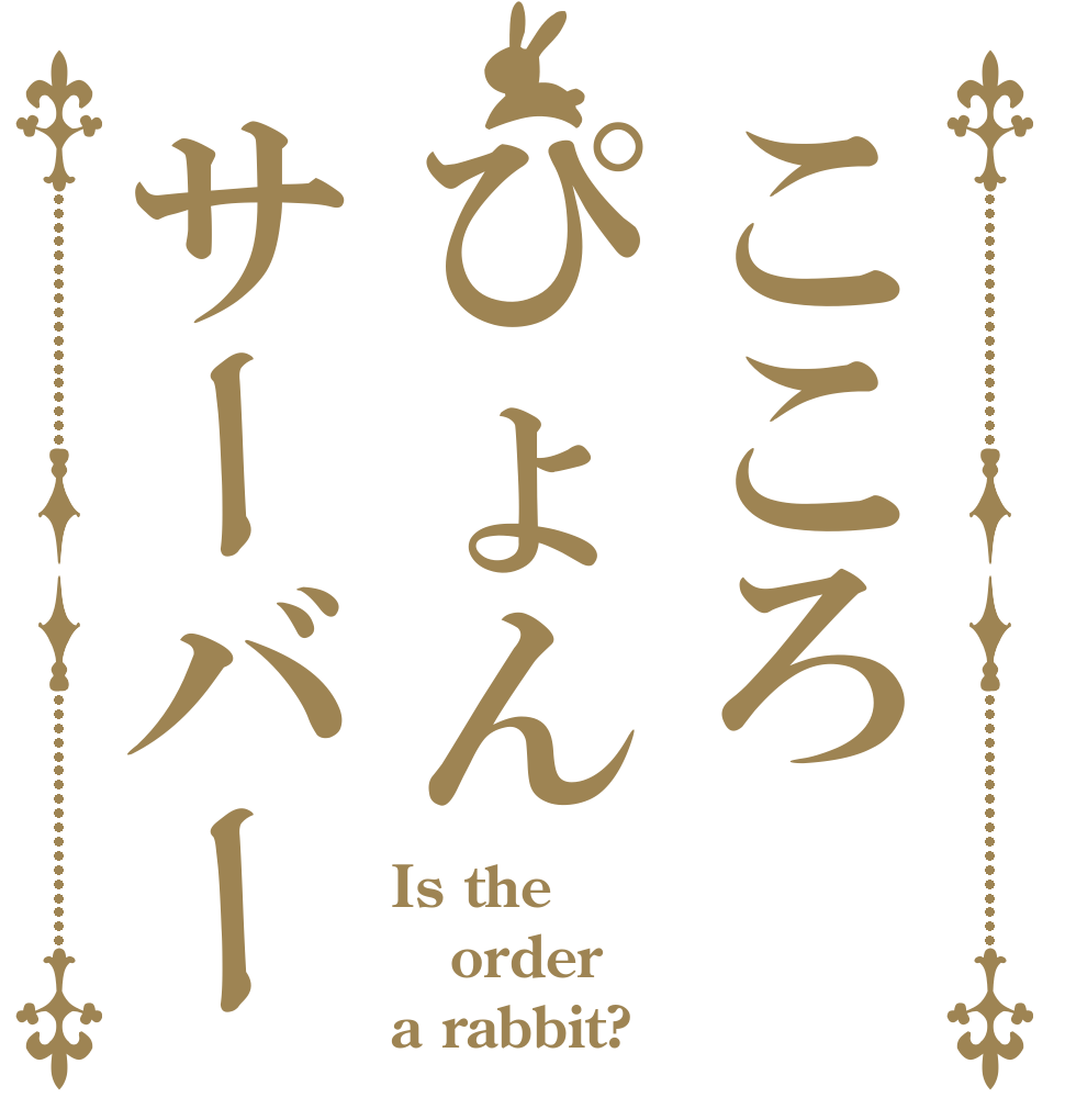 こころぴょんサーバー Is the order a rabbit?