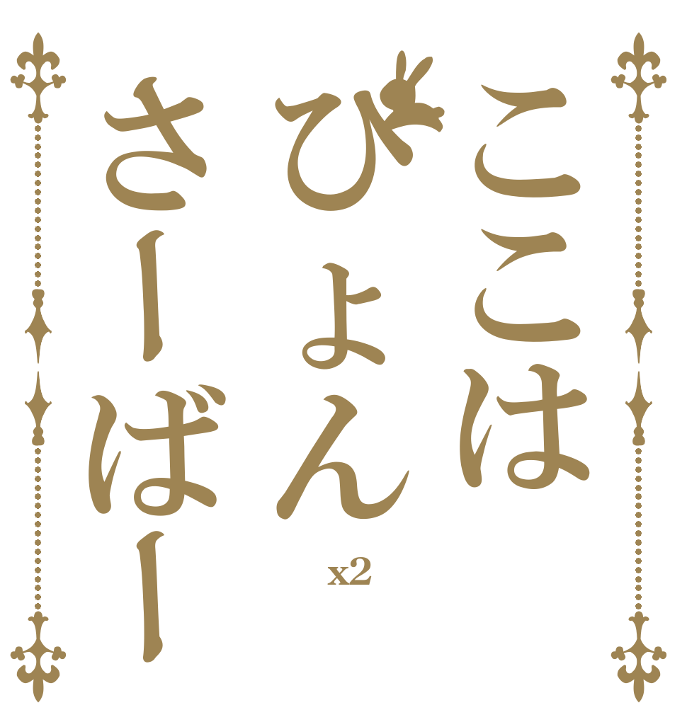 ここはぴょんさーばー       x2          