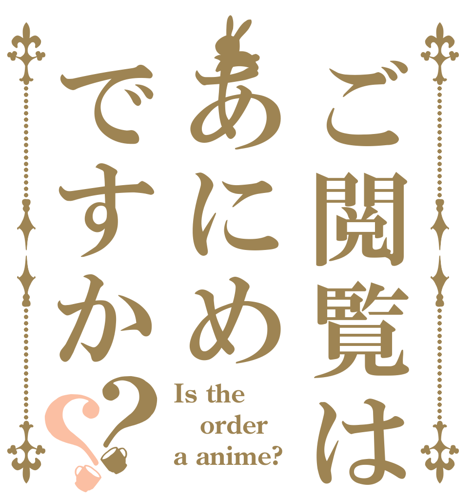 ご閲覧はあにめですか？？ Is the order a anime?