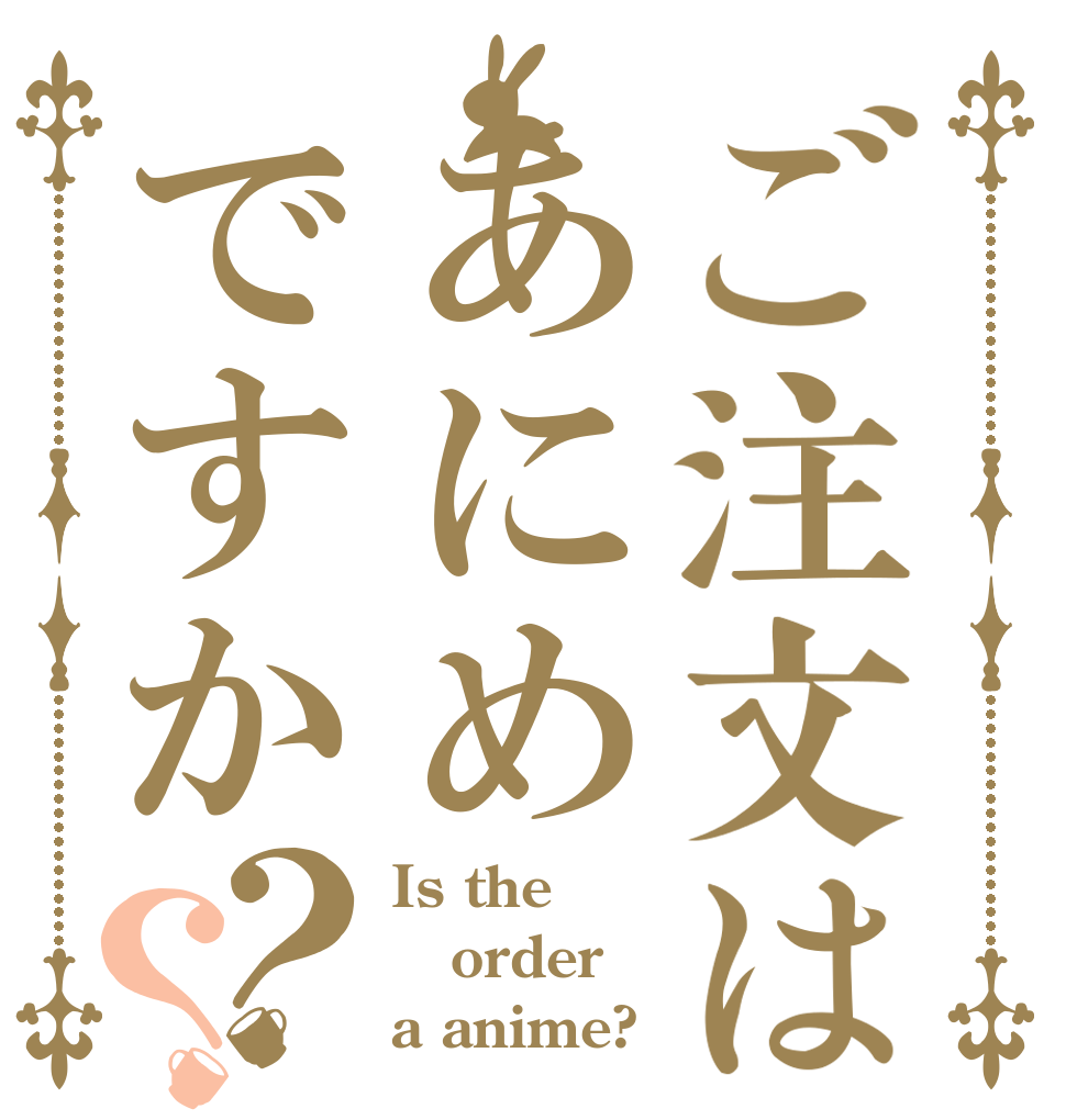 ご注文はあにめですか？？ Is the order a anime?
