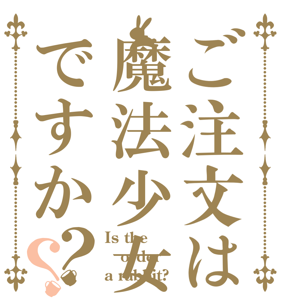 ご注文は魔法少女ですか？？ Is the order a rabbit?
