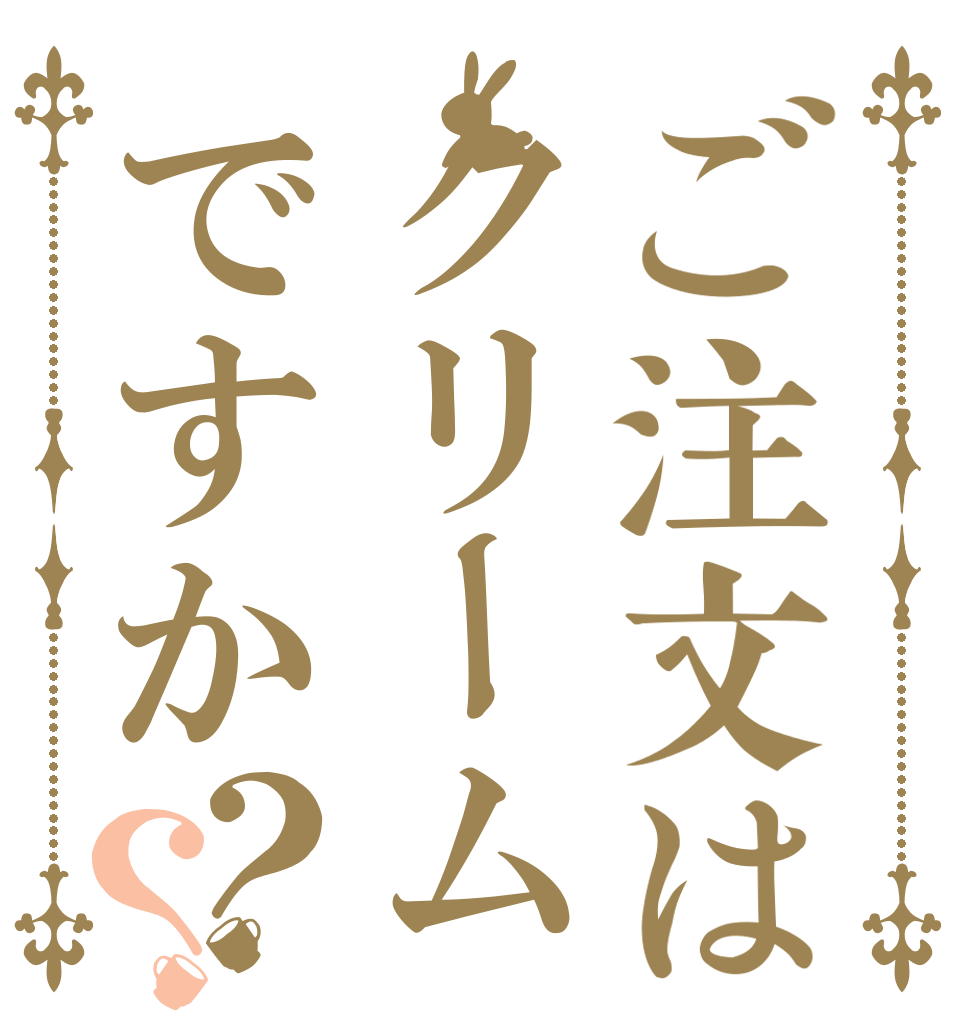 ご注文はクリームですか？？   