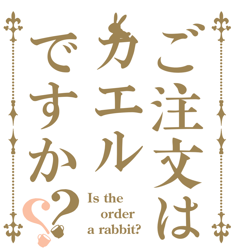 ご注文はカエルですか？？ Is the order a rabbit?