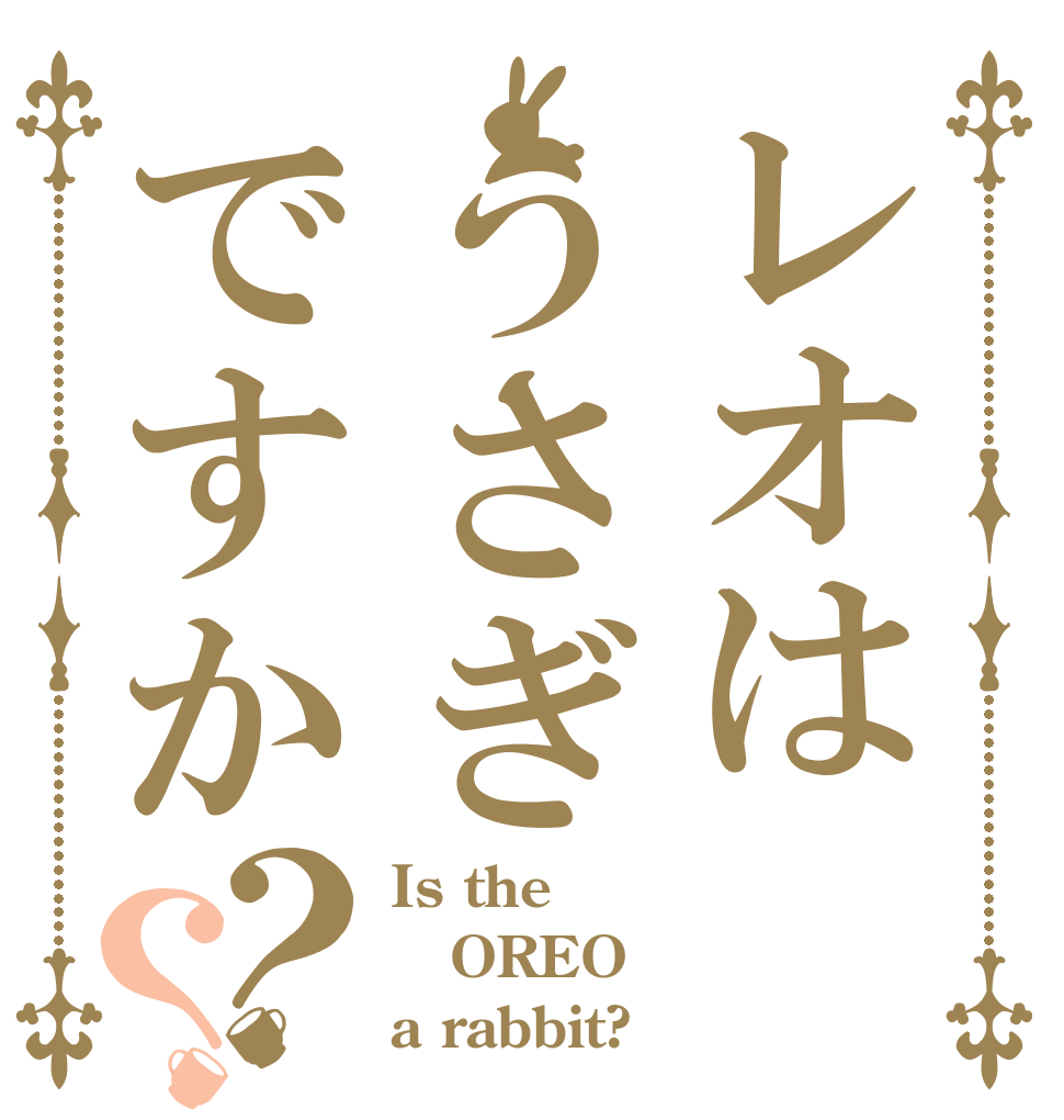 レオはうさぎですか？？ Is the OREO  a rabbit?