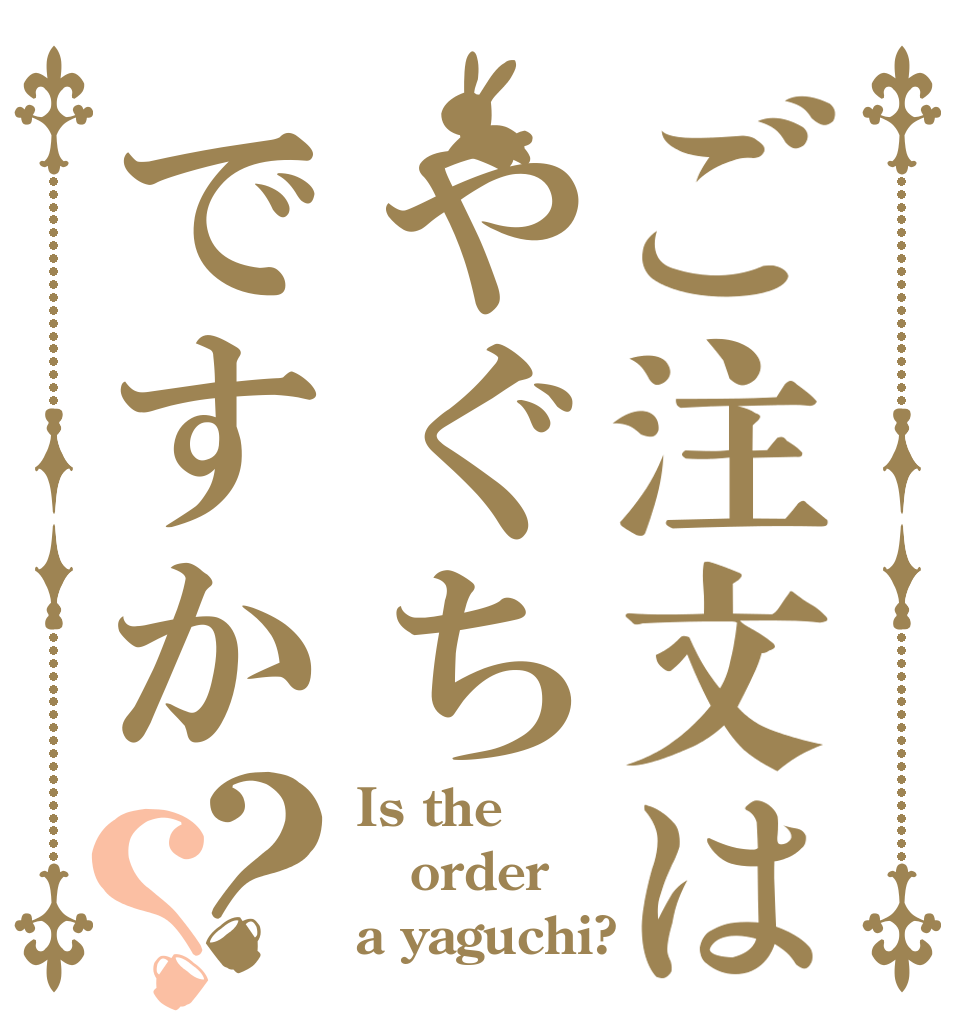 ご注文はやぐちですか？？ Is the order a yaguchi?