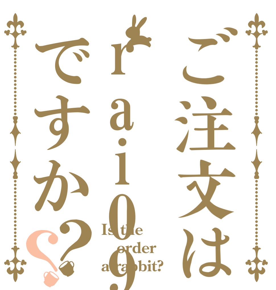 ご注文はrai0908ですか？？ Is the order a rabbit?