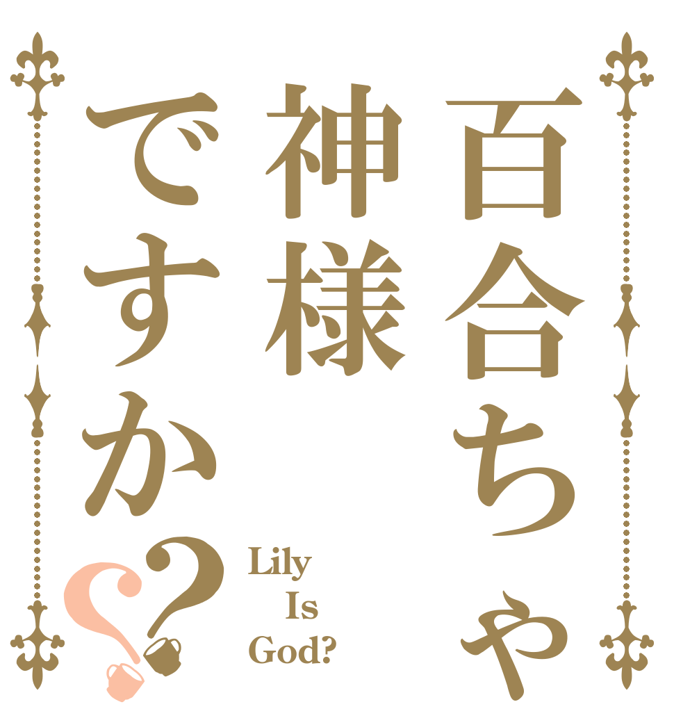 百合ちゃんは神様ですか？？ Lily Is God?