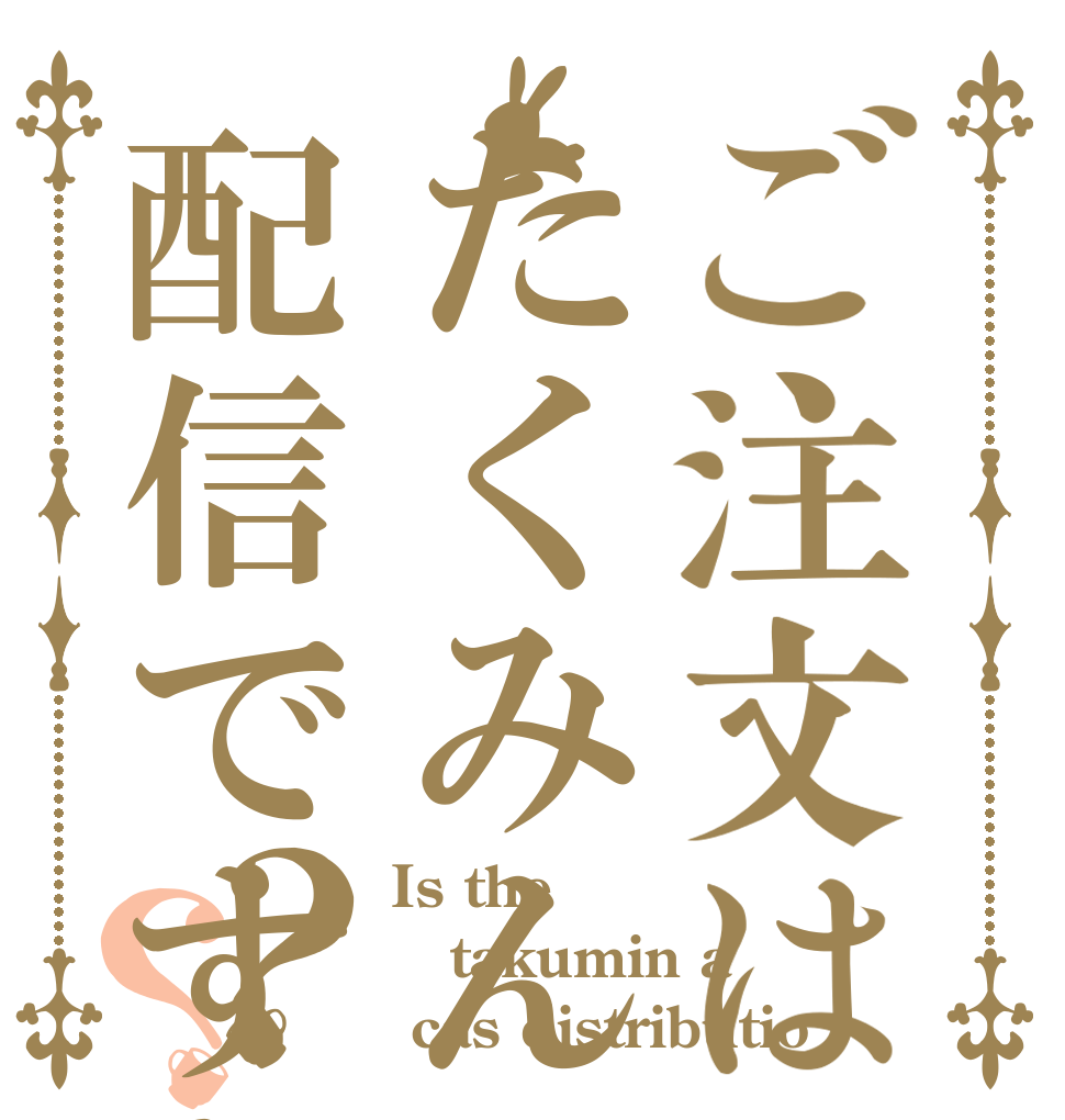 ご注文はたくみんキャス配信ですか?？？ Is the takumin a  cas distributio