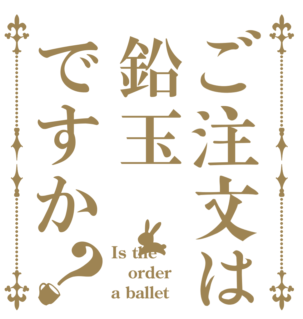 ご注文は鉛玉ですか？ Is the order a ballet