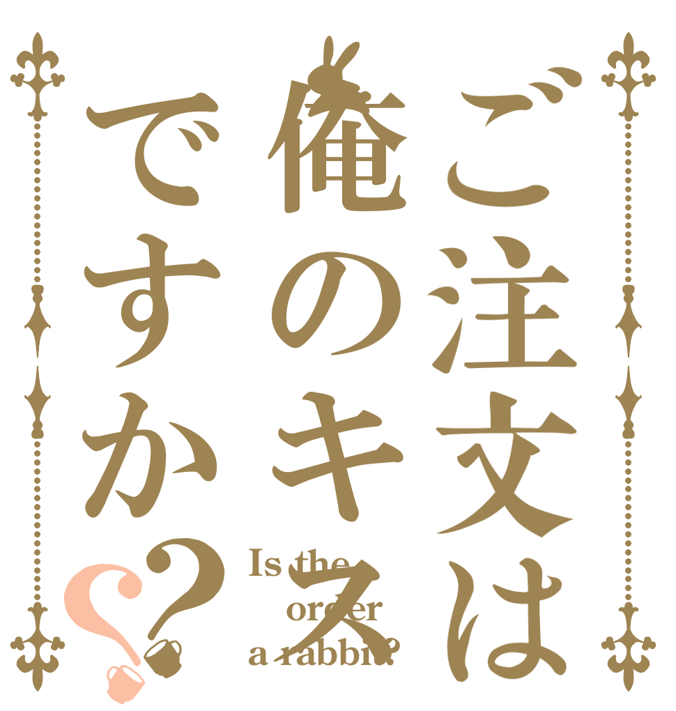 ご注文は俺のキスですか？？ Is the order a rabbit?