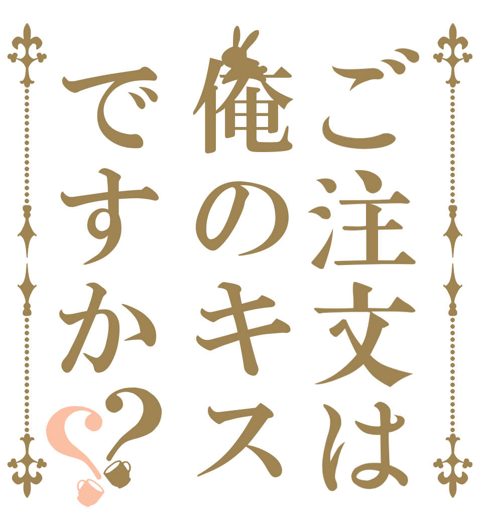ご注文は俺のキスですか？？   