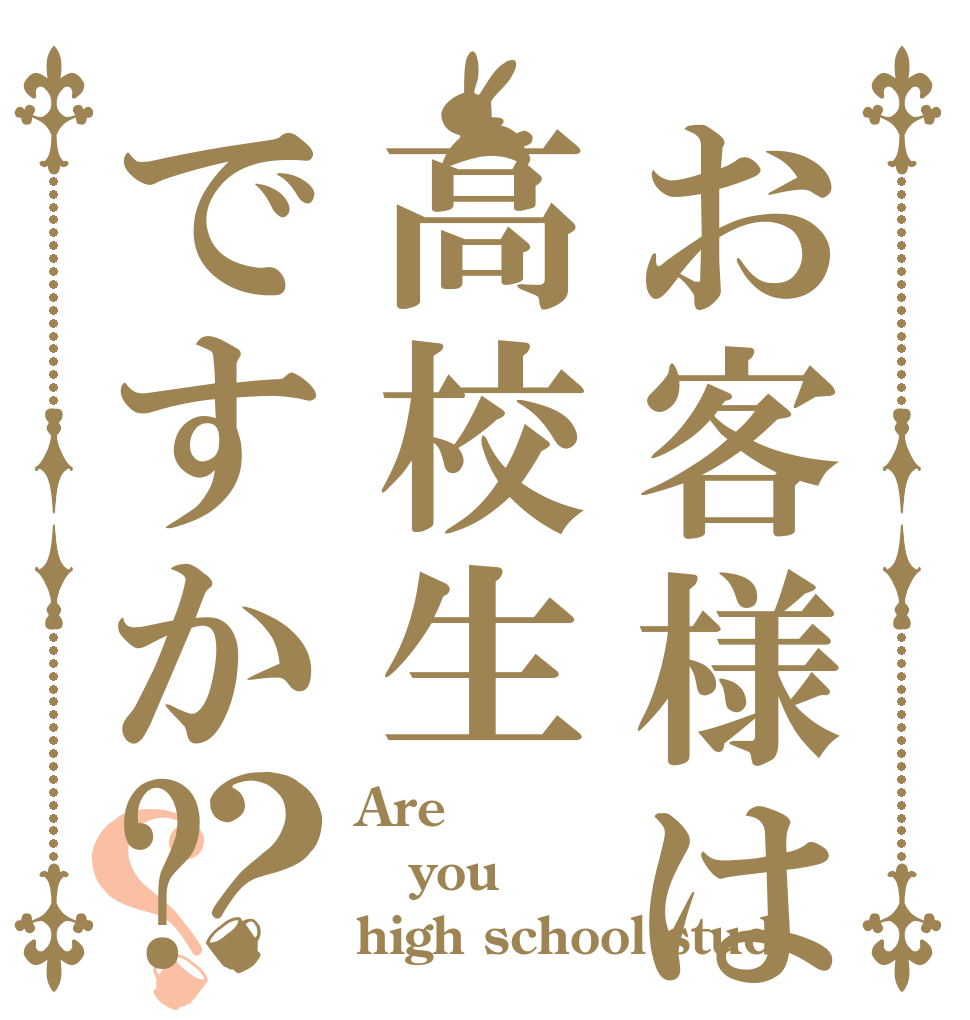 お客様は高校生ですか?？？ Are you high school stud