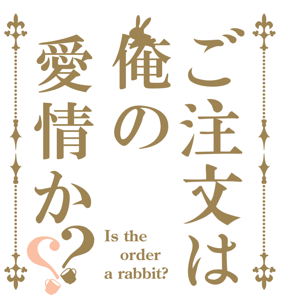 ご注文は俺の愛情か？？ Is the order a rabbit?