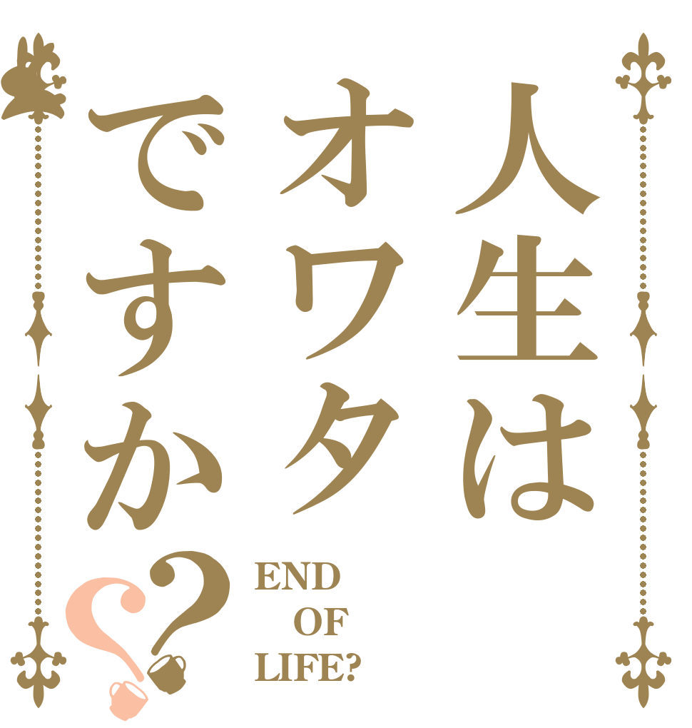 ごちうさロゴジェネレーター 作成済み画像一覧