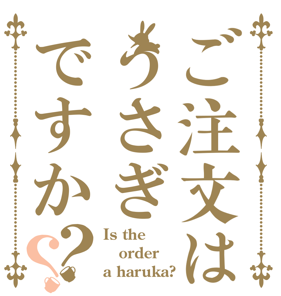 ご注文はうさぎですか？？ Is the order a haruka?
