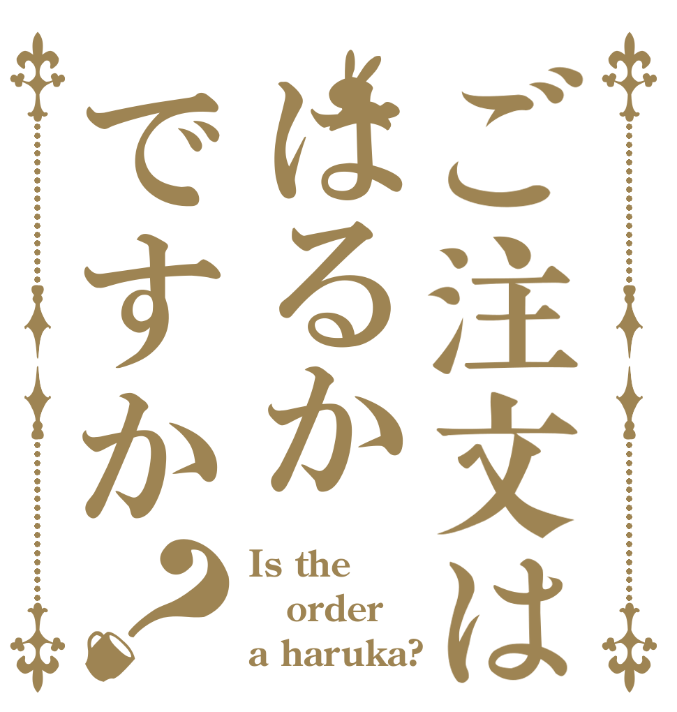ご注文ははるかですか？ Is the order a haruka?