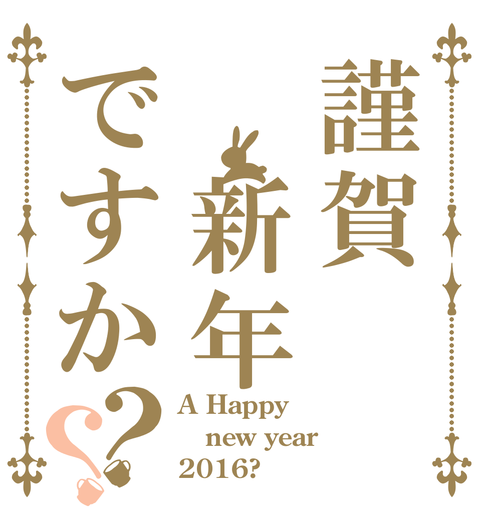 謹賀　新年ですか？？ A Happy new year 2016?