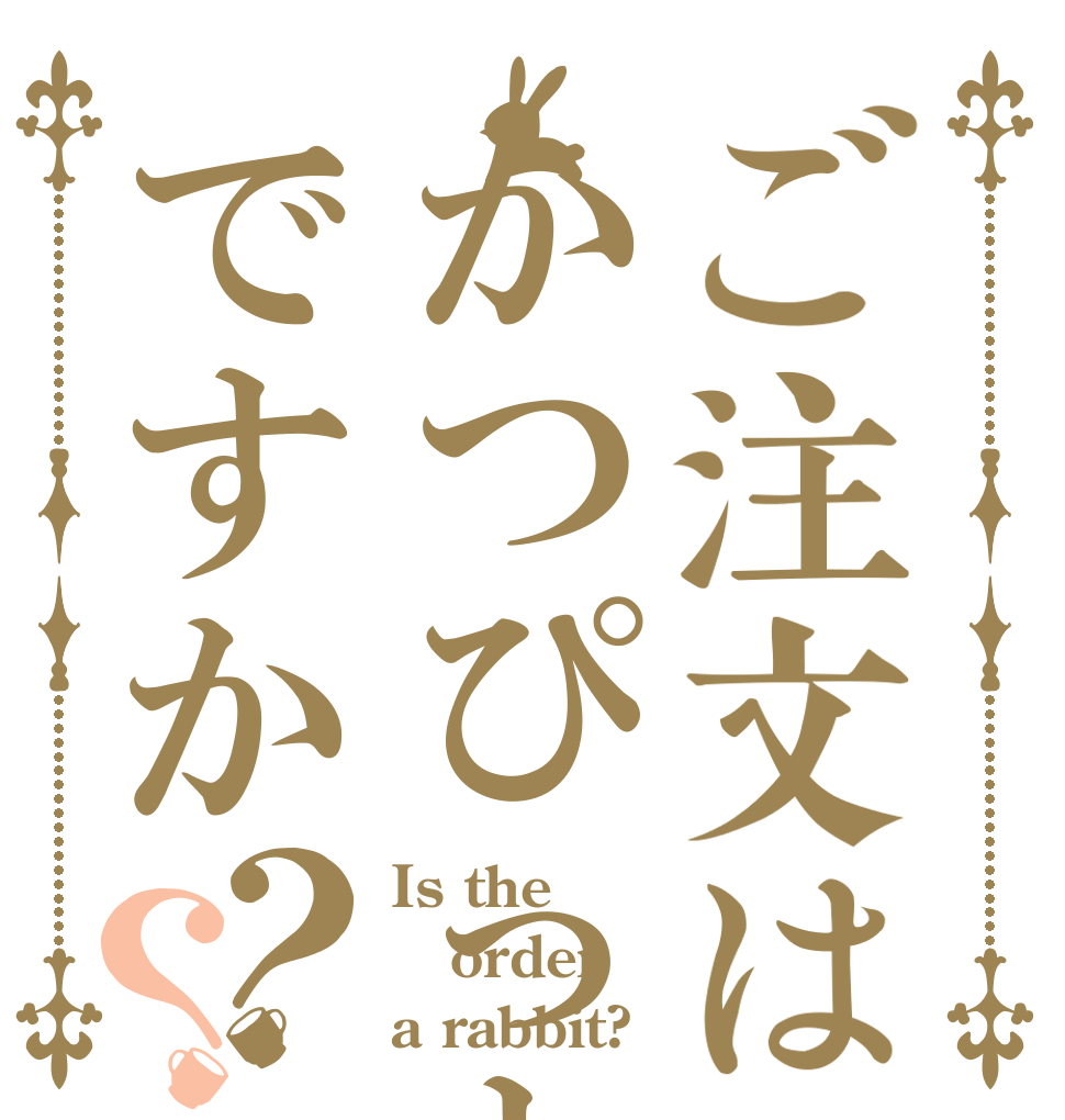 ご注文はかつぴっとですか？？ Is the order a rabbit?