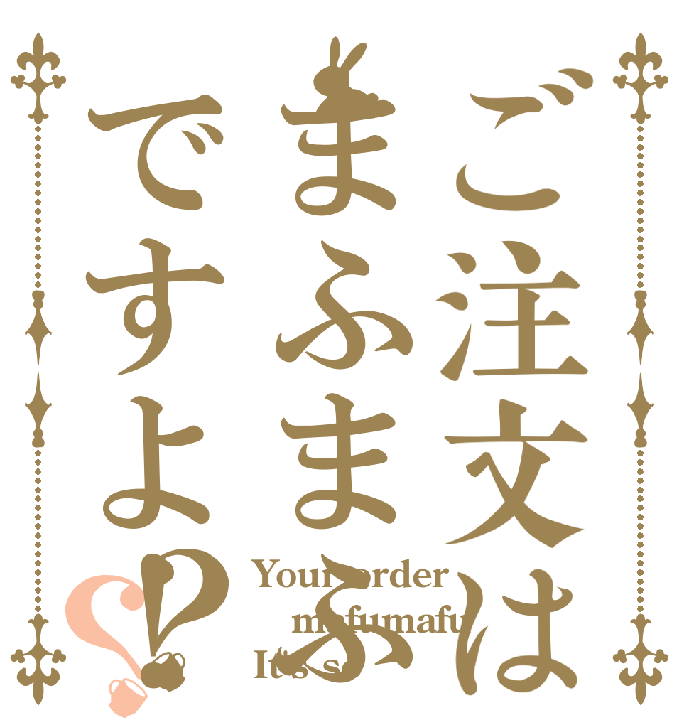 ごちうさロゴジェネレーター 作成結果