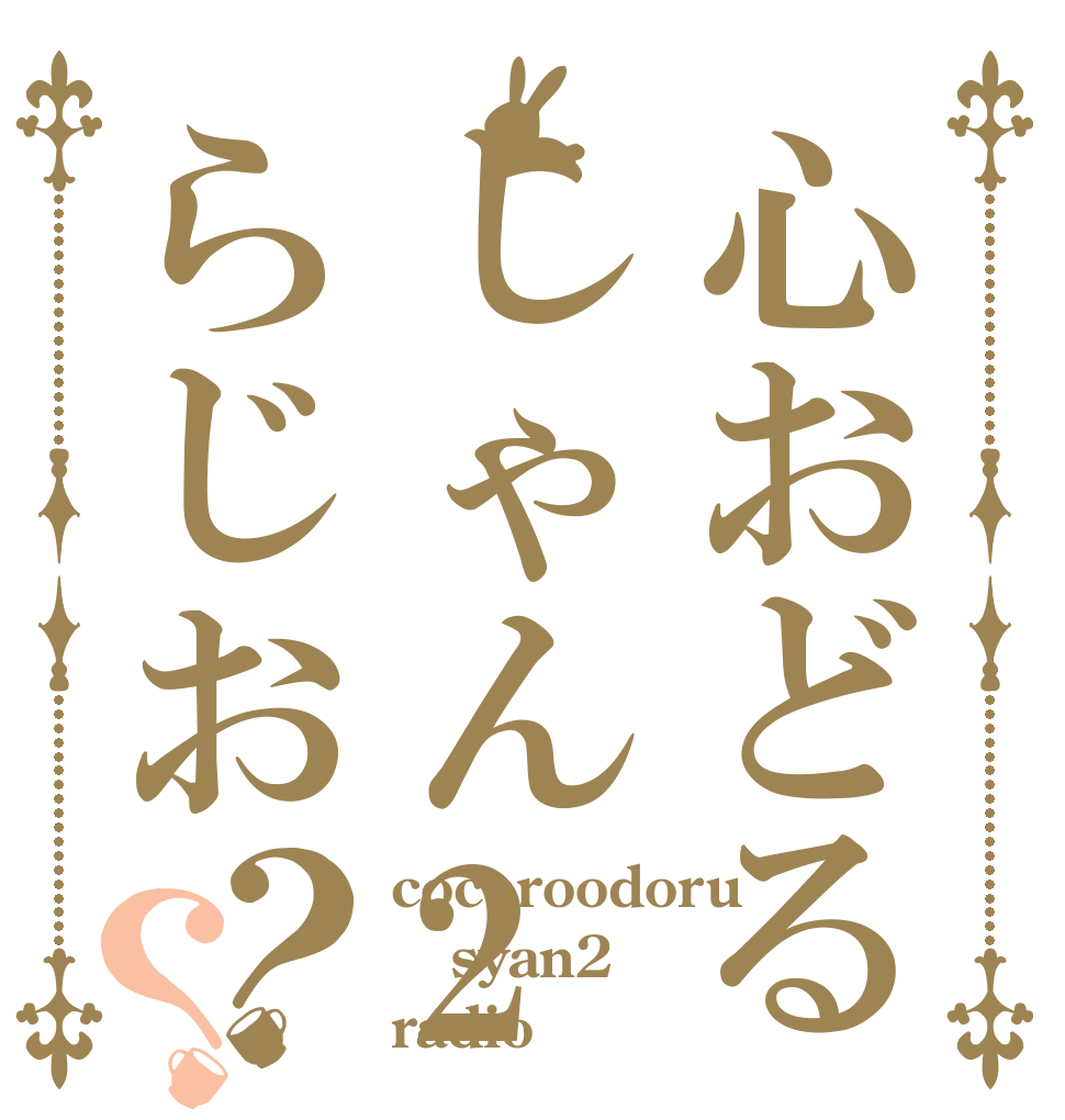 心おどるしゃん2らじお？？ cocoroodoru syan2 radio