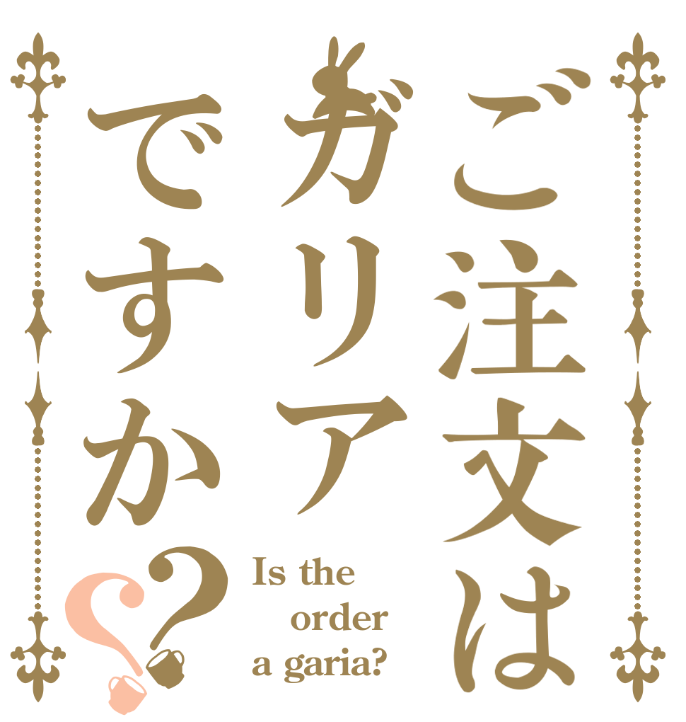 ご注文はガリアですか？？ Is the order a garia?