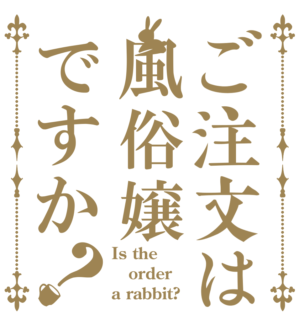 ご注文は風俗嬢ですか？ Is the order a rabbit?