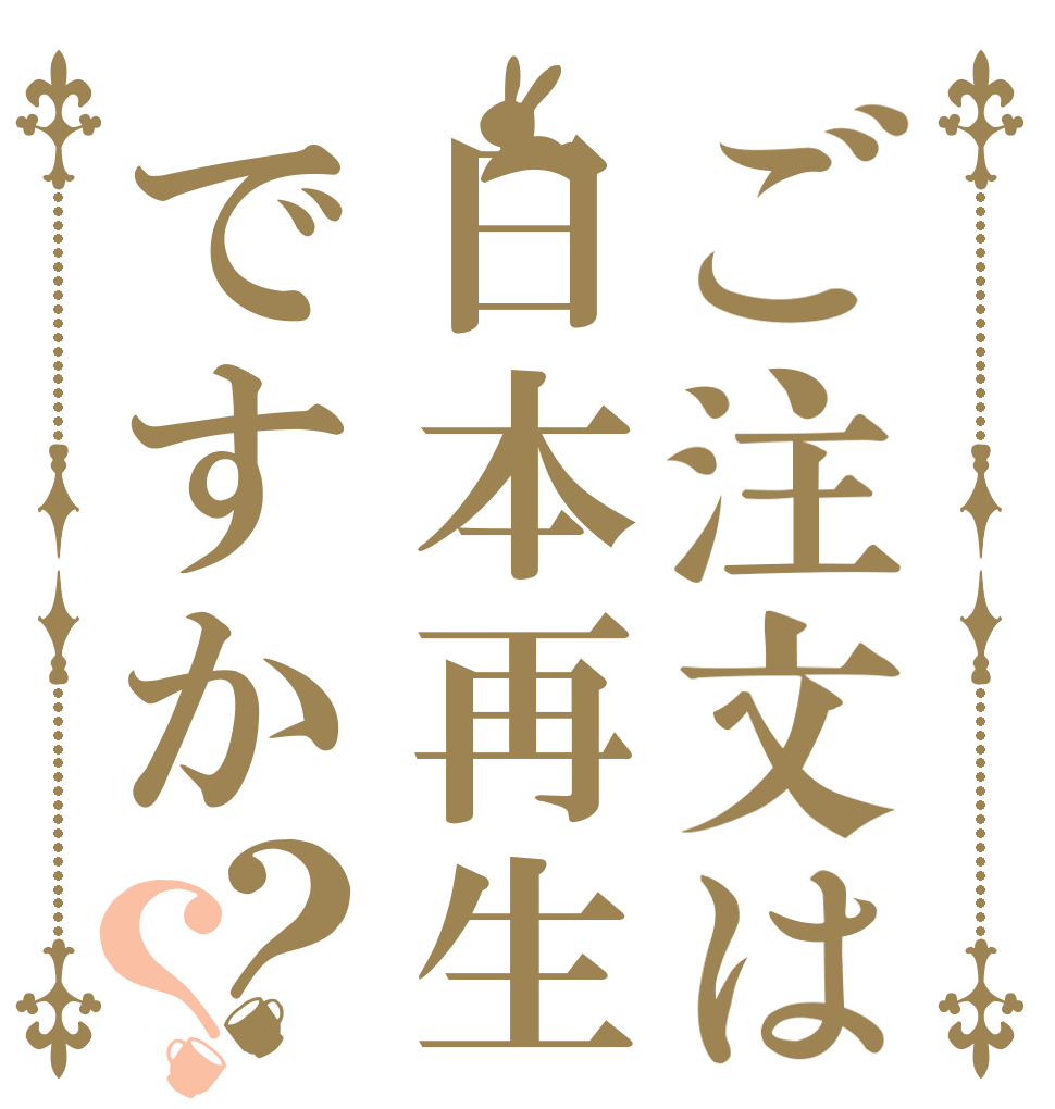 ご注文は日本再生ですか？？   