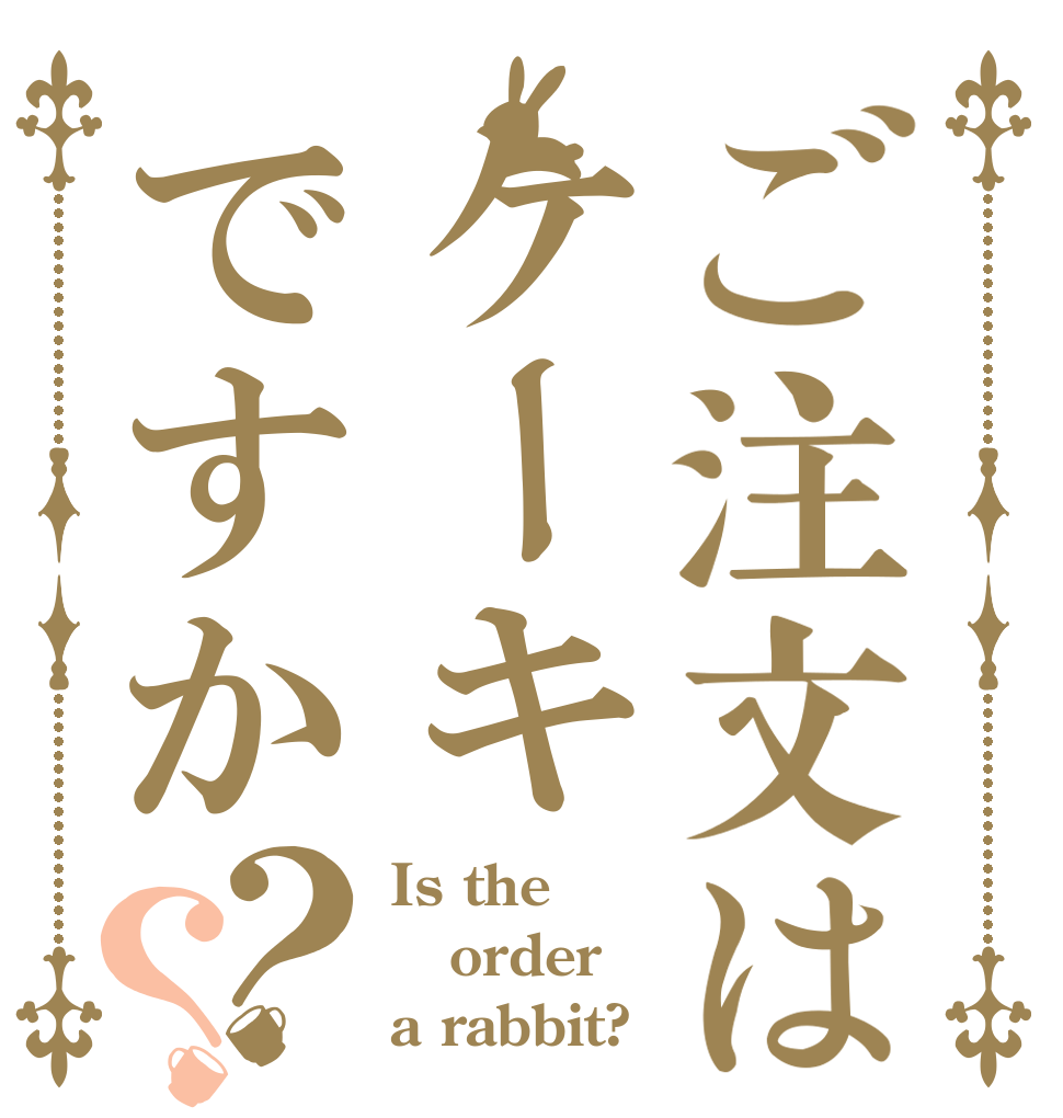 ご注文はケーキですか？？ Is the order a rabbit?
