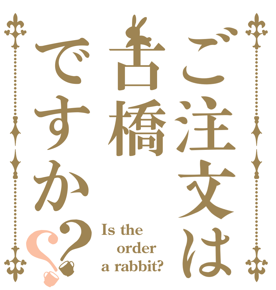 ご注文は古橋ですか？？ Is the order a rabbit?