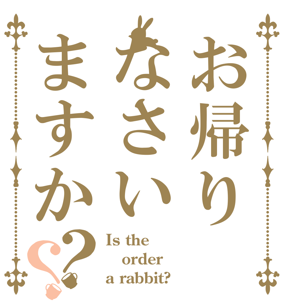 お帰りなさいますか？？ Is the order a rabbit?