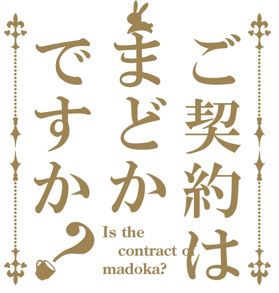ご契約はまどかですか？ Is the contract of madoka?