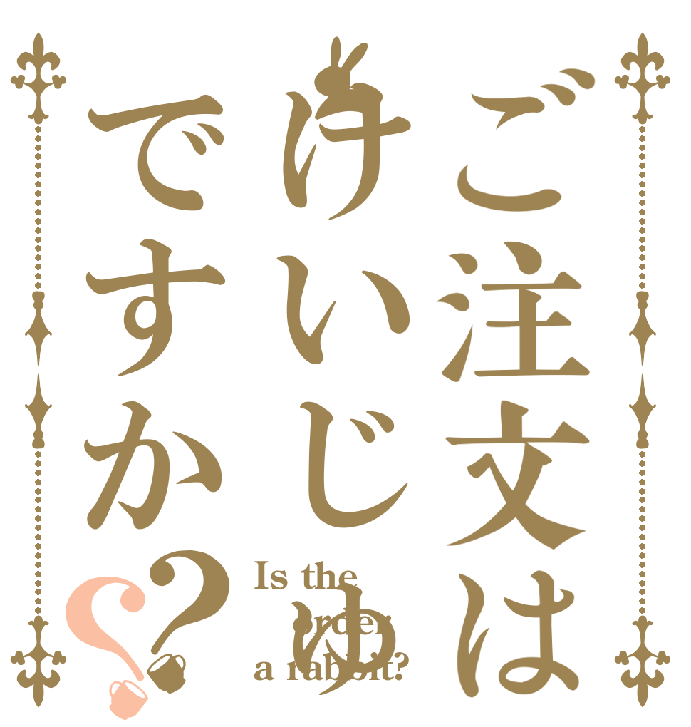 ご注文はけいじゅですか？？ Is the order a rabbit?