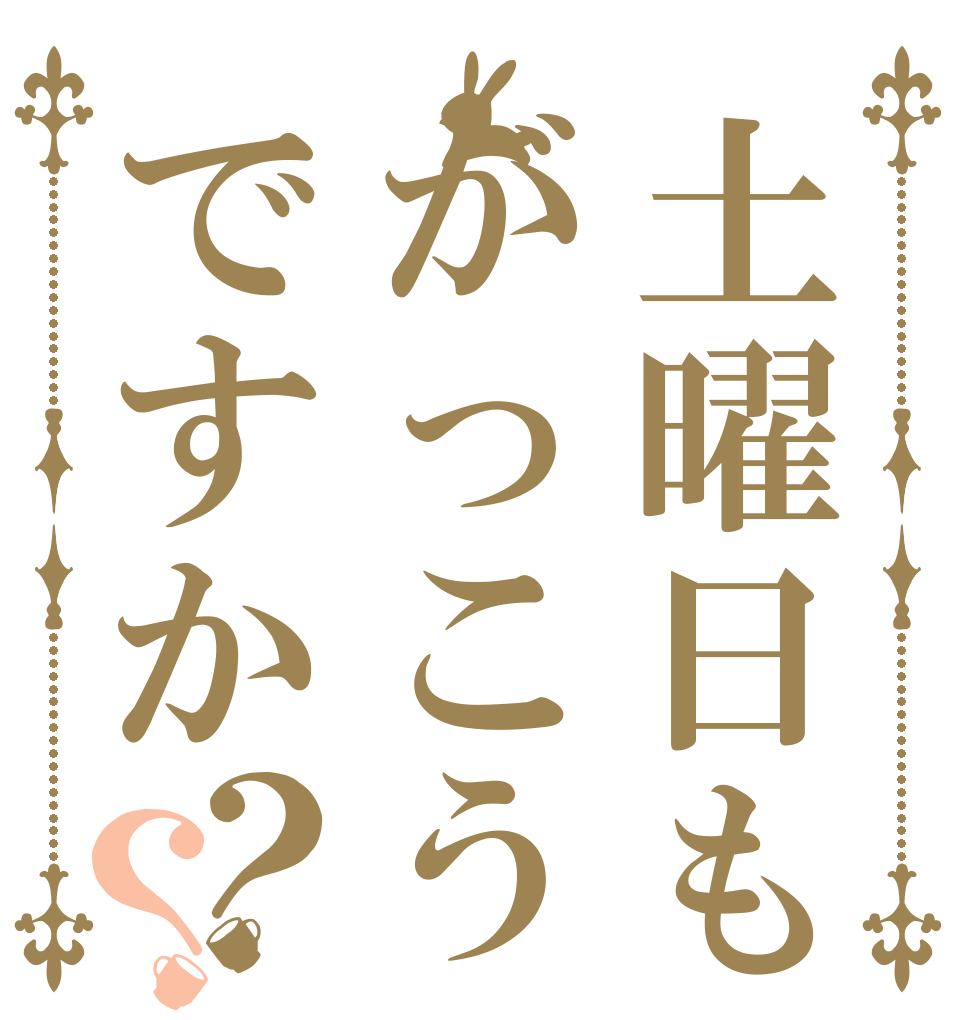 土曜日もがっこうですか？？   