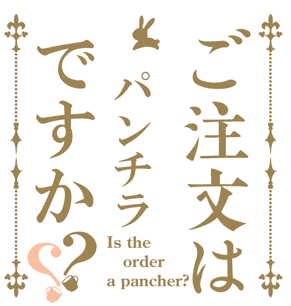 ご注文は パンチラですか？？ Is the order a pancher?