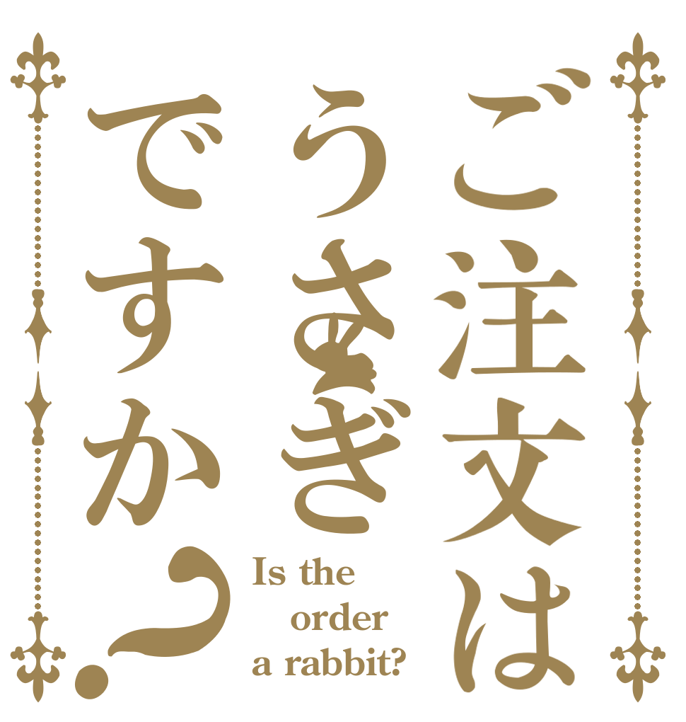 ご注文はうさぎですか？ Is the order a rabbit?