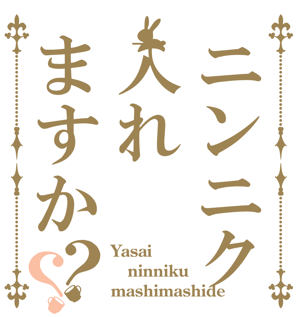 ニンニク入れますか？？ Yasai ninniku mashimashide