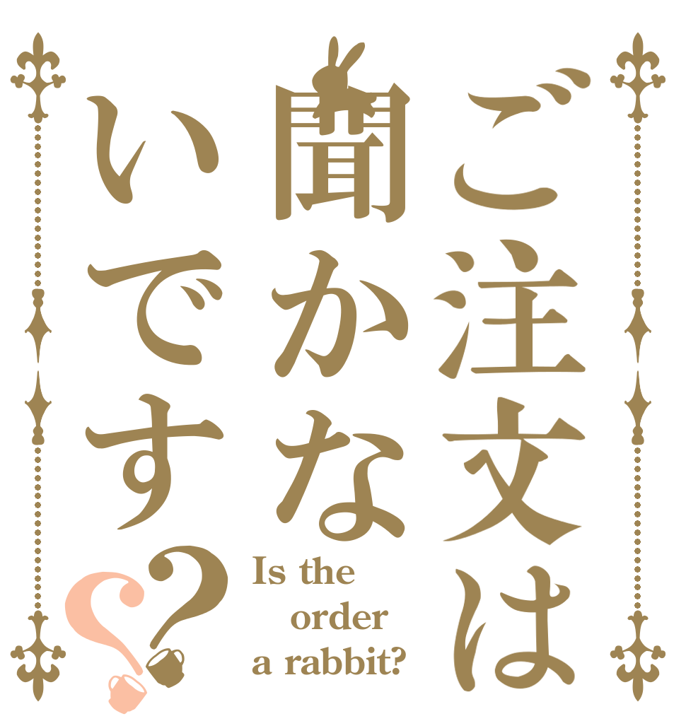ご注文は聞かないです？？ Is the order a rabbit?
