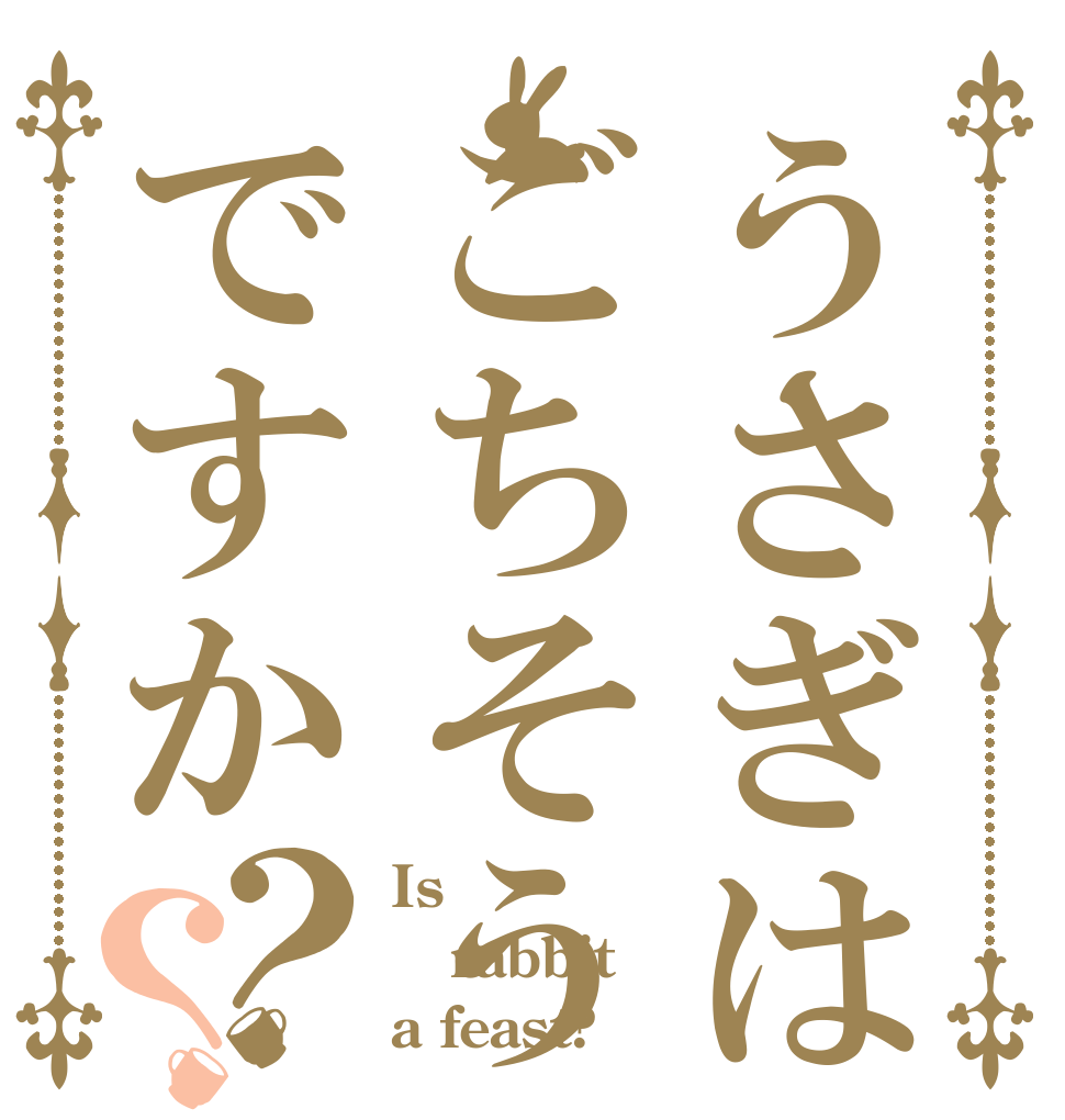 うさぎはごちそうですか？？ Is  rabbit a feast?