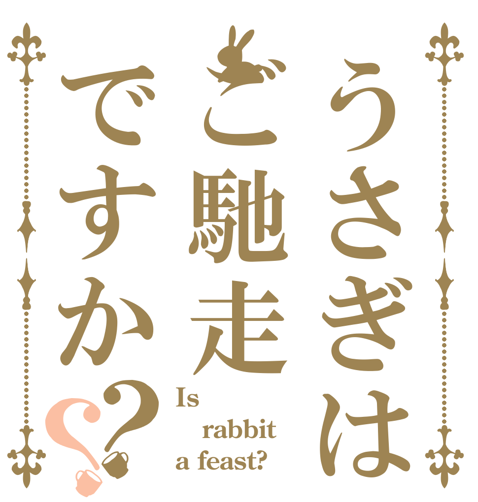 うさぎはご馳走ですか？？ Is  rabbit a feast?